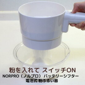 NORPRO（ノルプロ） バッテリーシフター 電池式 粉ふるい器 電動 自動 裏ごし器 小麦粉ストレーナー 製パン 製菓 パン作り お菓子作り 調理器具 製菓道具