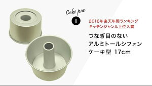【あせてお得!】浅井商店オリジナル人気のトールシフォン型17cm3点セット!!