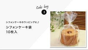 【あわせてお得!】浅井商店オリジナル人気のトールシフォン17cm3点セット!!