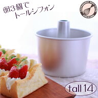 トール シフォンケーキ型 14cm【浅井商店オリジナル】 日本製 つなぎ目のないアルミトールシフォンケーキ…