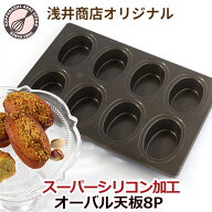 スーパーシリコン加工 オーバル型 天板 8P アルタイトスーパーシリコン加工 基本のお菓子シリーズ第9弾 …