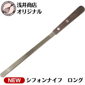 シフォンナイフ ロング 【浅井商店オリジナル】 全長31cm シフォンケーキナイフ パレットナイフ シフォンケーキ型のケーキ取り外し専用 シフォンケーキ用 製菓 お菓子作り 調理器具 製菓道具 衛生的 キッチンツール |