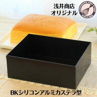 浅井商店オリジナル BKシリコン加工 アルミカステラ型 台湾カステラ型 角型 デコレーション 角デコ型 角…