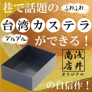 浅井商店オリジナルBKシリコン加工アルミカステラ型