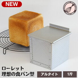 ＼ 新発売 ／ 食パン型 1斤 アルタイト 浅井商店オリジナル ローレット食パン型 理想の1斤 売ってる食パンに限りなく近い理想の食パン型です