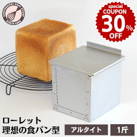 ＼30%OFFクーポン／ 食パン型 1斤 アルタイト 浅井商店オリジナル ローレット 理想の1斤 売ってる食パン…
