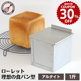食パン型 1斤 アルタイト 浅井商店オリジナル ローレット食パン型 理想の1斤 売ってる食パンに限りなく近い理想の食パン型です