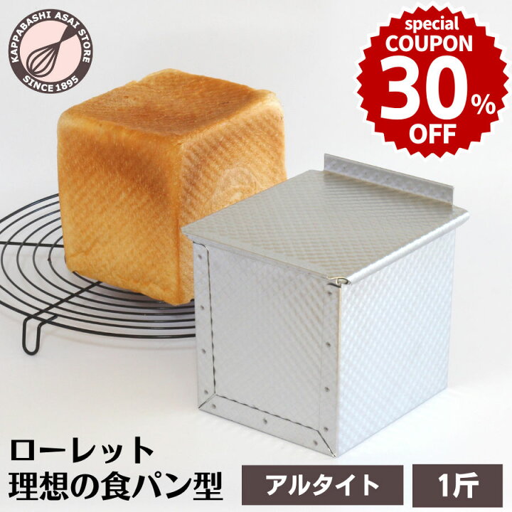 楽天市場】＼30%OFFクーポン／ 食パン型 1斤 アルタイト 浅井商店 