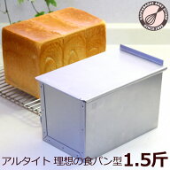 食パン型 1.5斤 【浅井商店オリジナル】 アルタイト 売ってる食パンに限りなく近い理想の食パン型1.5斤 …