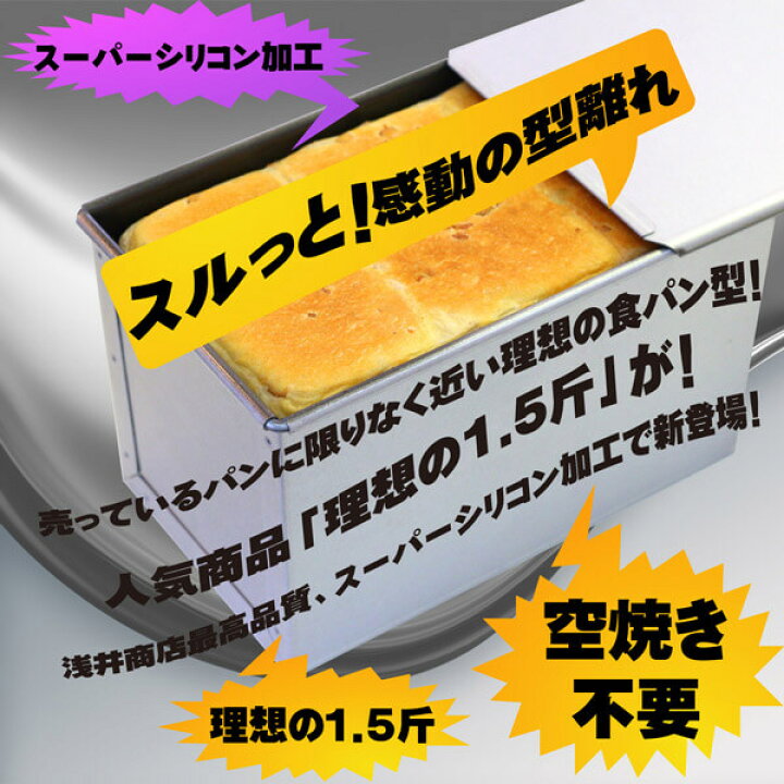 楽天市場】食パン型 1.5斤【浅井商店オリジナル】アルタイトスーパーシリコン加工「売ってる食パンに限りなく近い理想の食パン型1.5斤」 空焼き不要 角 食パン型 パン手作り パン作り道具 : かっぱ橋 浅井商店 製菓製パン道具 楽天市場】食パン型 1.5斤【浅井商店オリジナル】アルタイトスーパーシリコン加工「売ってる食パンに限りなく近い理想の食パン型1.5斤」 空焼き不要 角 食パン型 パン手作り パン作り道具 : かっぱ橋 浅井商店 製菓製パン道具