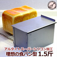 食パン型 1.5斤 【浅井商店オリジナル】 アルタイト スーパーシリコン加工 空焼き不要 スルッと型離れ 「…