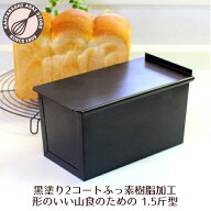 食パン型 1.5斤 アルタイト ふっ素樹脂加工 【浅井商店オリジナル】 新食パン型 「形のいい山食のための1…