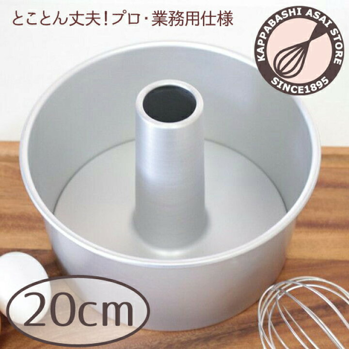 楽天市場】シフォンケーキ型 20cm 【浅井商店オリジナル】 日本製 