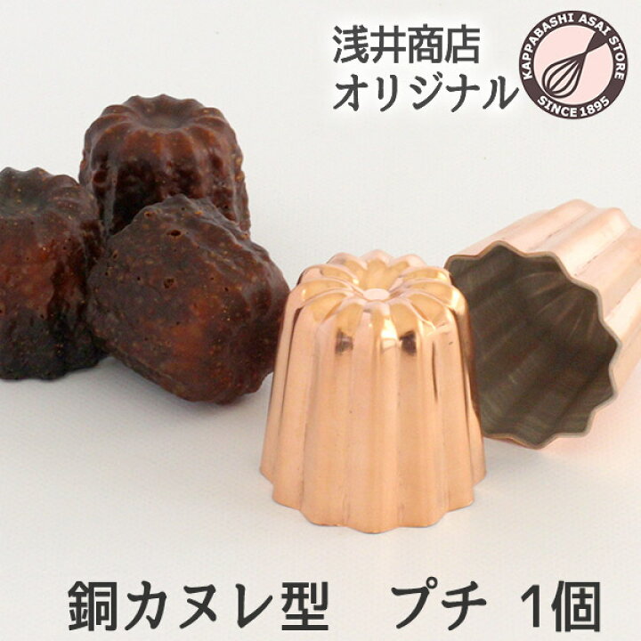楽天市場】＼ 新発売 ／ 銅 カヌレ型 プチ 浅井商店オリジナル 