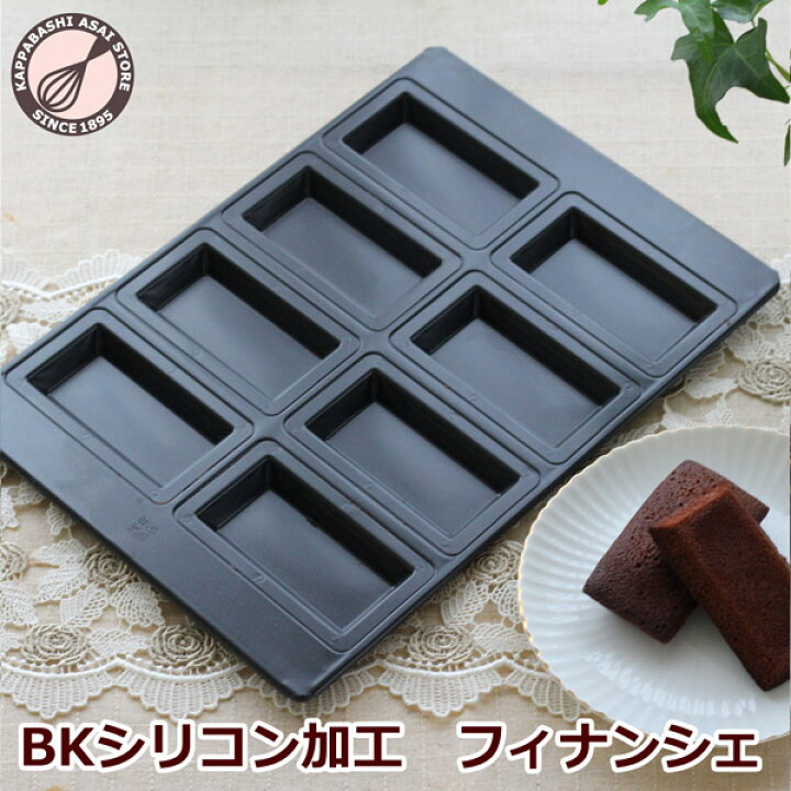 楽天市場】BKシリコン加工 フィナンシェ型 天板8P 普及型 浅井商店 