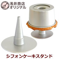 ケーキクーラー シフォンケーキレスト 浅井商店オリジナル シフォンケーキ スタンド 当店オリジナル シフ…