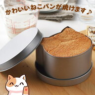 ねこ パン型 1斤 ネコパン キャットブレッド パン 食パン 焼き型 かわいい アニマル 動物 フタ付き 蓋付…