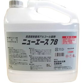 除菌用アルコール製剤 消毒液 ニューエース 5L アルコール74% 手指消毒や食品添加OK 消毒用アルコール エタノール 業務用