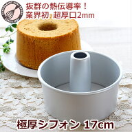 シフォンケーキ型 17cm「極厚シフォン」【浅井商店オリジナル】 日本製 しっかり厚口つなぎ目のないアル…