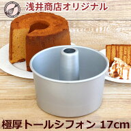 トール シフォンケーキ型 17cm 極厚【浅井商店オリジナル】 日本製 つなぎ目のない極厚 アルミ トール シ…