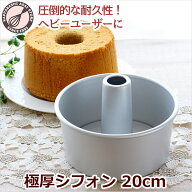 シフォンケーキ型 20cm 極厚【浅井商店オリジナル】 日本製 「極厚シフォン」しっかり厚口つなぎ目のない…