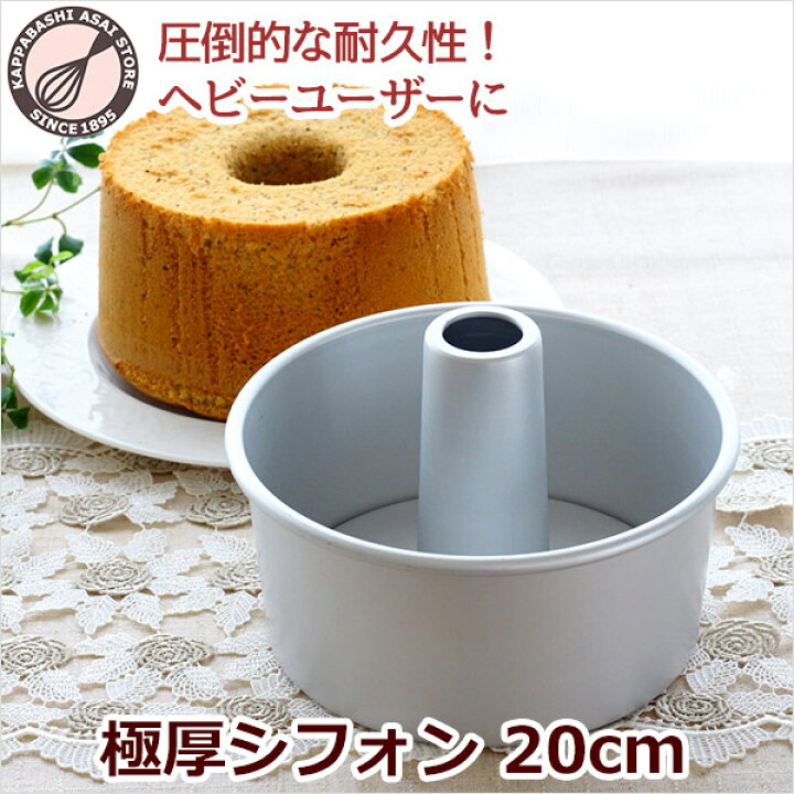 楽天市場】シフォンケーキ型 20cm 極厚【浅井商店オリジナル】 日本製 