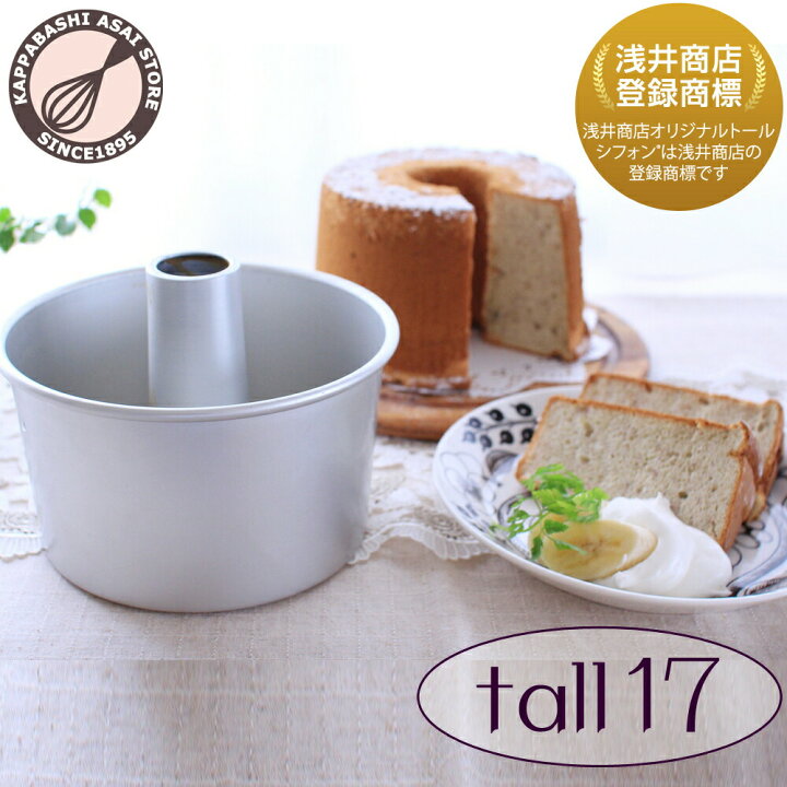 楽天市場】トール シフォンケーキ型 17cm 【浅井商店オリジナル 登録 