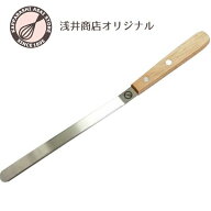 シフォンナイフ【浅井商店オリジナル】 全長28cm シフォンケーキナイフ パレットナイフ シフォンケーキ型…