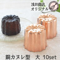 銅 カヌレ型 大 10個 セット【まとめてお得！】本場のカヌレを焼くための銅製 |