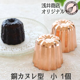 銅 カヌレ型 小 1個 本格カヌレを焼くなら銅製 ケーキ型 手作りケーキ