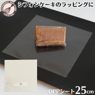 OPPシート 250×250mm 100枚入 シフォンケーキ カット OPPフィルム ラッピング 個包装 包装 17cm トール1…