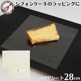 OPPシート 280X280mm 100枚入 シフォンケーキ カット OPPフィルム ラッピング 個包装 包装20cm 23cm10切 超トール20cm10切 お菓子 ケーキ プレゼント 食品用 食品包装 ラッピング用 シフォンケーキ用 ケーキ包装 透明フィルム ケーキシート