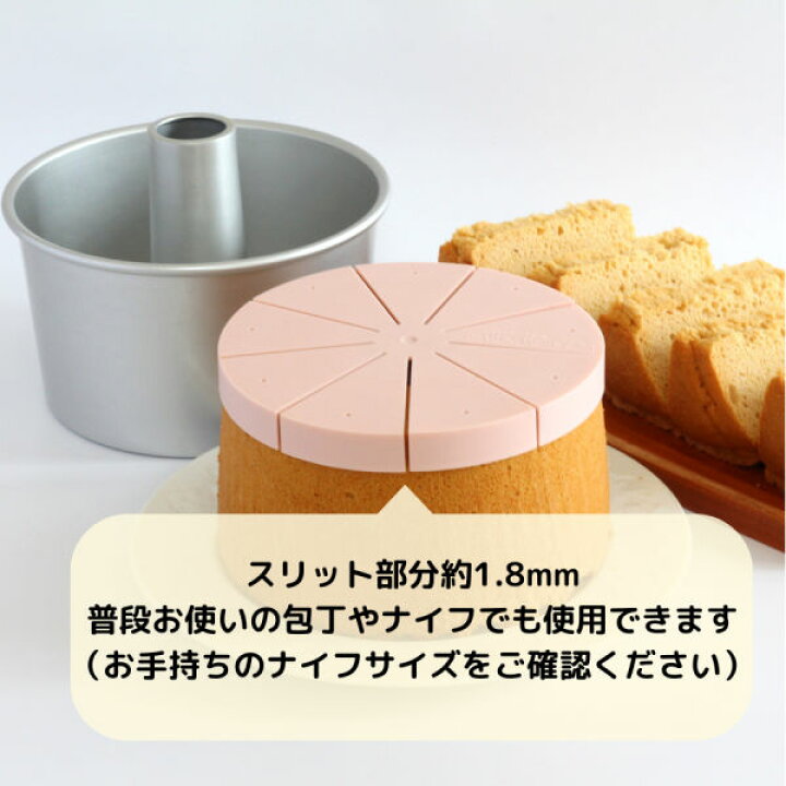 楽天市場】＼ 新発売 ／ シフォンケーキ用カットアシスタント 17cm用 
