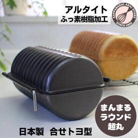 ラウンドパン型 【浅井商店オリジナル】ふっ素樹脂加工 合せトヨ型 ラウンド超丸 日本製 食パン型 丸パン型 丸型 合わせトヨ型 パン作り道具