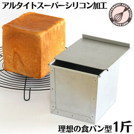 食パン型 1斤 アルタイト 【出没！アド街ック天国で紹介】【浅井商店オリジナル】 スーパーシリコン加工 空焼き不要 スルッと型離れ 「売ってる食パンに限りなく近い理想の食パン型1斤」フタ付き 蓋付き 角型 角食パン スクエア 日本製 かっぱ橋 パン作り道具 |