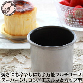 浅井商店オリジナル　スーパーシリコン加工　スルッとカップ型　バスク風チーズケーキ バスクチーズケーキ マフィン型 ポップオーバー プリン型 ゼリー型 ライス型 |