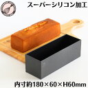 【2026年7月よりスーパーシリコン加工に変更になりました】パウンドケーキ型 18cm 浅井商店オリジナル フレキシブル スーパーシリコン加工 アルミ パウンド型 |