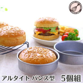 【まとめてお得！】浅井商店オリジナル アルタイト NEWバンズ型 5個組ハンバーガー型 ハンバーガー 手作りハンバーガーバンズ型 パン作り道具 |