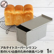 食パン型 1斤 アルタイト 【浅井商店オリジナル】 スーパーシリコン加工 「形のいい山食のための1斤型」 …