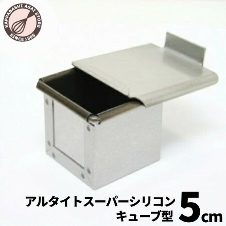 楽天市場】アルタイトスーパーシリコン 食パン型 キューブ型 5cm 空 