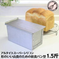 食パン型 1.5斤 アルタイト スーパーシリコン加工 【浅井商店オリジナル 】新食パン型 形のいい山食のた…