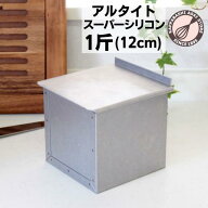 食パン型 1斤 アルタイト スーパーシリコン加工 【浅井商店オリジナル】 12cm 正方形 正角型 キューブ サ…