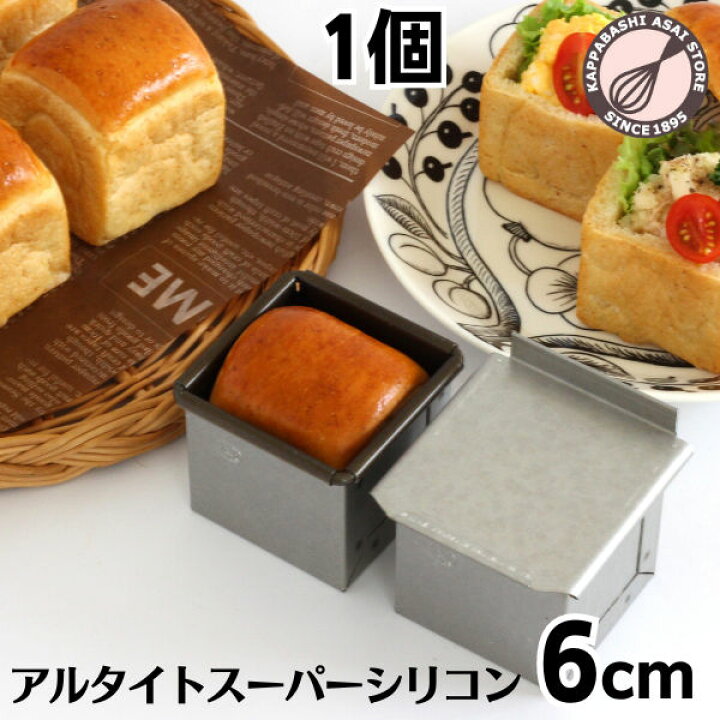 楽天市場】アルタイトスーパーシリコン食パン型 キューブ 60 正方形 6 