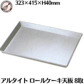 ロールケーキ天板 アルタイト8取 323×415×H40mm ロールケーキ型 焼き型 オーブン専用 ケーキ天板 オーブン天板 ベイキング天板 ベイキングトレイ 製菓 お菓子作り ロールケーキ作り 製菓道具 日本製
