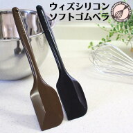 NEWカラー！ウィズシリコン【ソフト】ゴムベラ　大 ブラックorブラウン スパチュラ 耐熱 シリコンヘラ ケ…