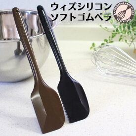 NEWカラー！ウィズシリコン【ソフト】ゴムベラ　大 ブラックorブラウン スパチュラ 耐熱 シリコンヘラ ケーキ 製パン 製菓 パン作り お菓子作り 調理器具 製菓道具 衛生的 日本製 CAKELAND タイガークラウン |