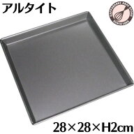 ロールケーキ天板 アルタイト 280×280×H20mm ロールケーキ型 焼き型 オーブン専用 ケーキ天板 オーブン…