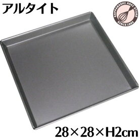 ロールケーキ天板 アルタイト 280×280×H20mm ロールケーキ型 焼き型 オーブン専用 ケーキ天板 オーブン天板 ベイキング天板 ベイキングトレイ 製菓 お菓子作り ロールケーキ作り 製菓道具 日本製 |