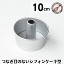 シフォンケーキ型 10cm【浅井商店オリジナル】つなぎ目のないアルミシフォンケーキ型 10cm シフォン型 ケーキ型 手作り お菓子作り 焼き型