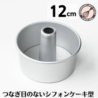 シフォンケーキ型 12cm 【浅井商店オリジナル】 日本製 つなぎ目のないアルミシフォンケーキ型　12cm シ…
